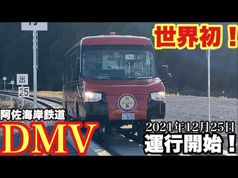 【&quot;世界初&quot;が運行開始！】阿佐海岸鉄道　DMV　発進式＋走行シーン　2021年12月25日