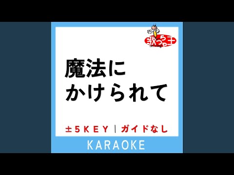 魔法にかけられて +2Key (原曲歌手:Saucy Dog)
