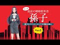 【最高の戦略教科書　孫子①ショートアニメ・相手をコントロールして主導権を握る】
