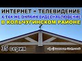 Интернет 4G в Кольчугинском районе + тв и онлайн видеонаблюдение | Владимир Цифровой | 35 серия