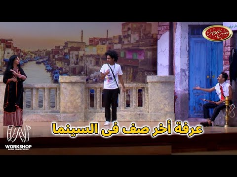 إبرام سمير لـ حمدي الميرغنى وعاوزنى انا اللى افكرك ما هي قايمة بالواجب مسرح مصر