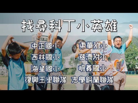 2019 華紙公益盃 找尋科丁小英雄  花蓮 Scratch PK賽 宣傳影片 pic