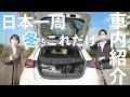 【冬の車内紹介】DIYなしで車中泊!日本一周の車内を公開!少ない荷物でも車中泊できる