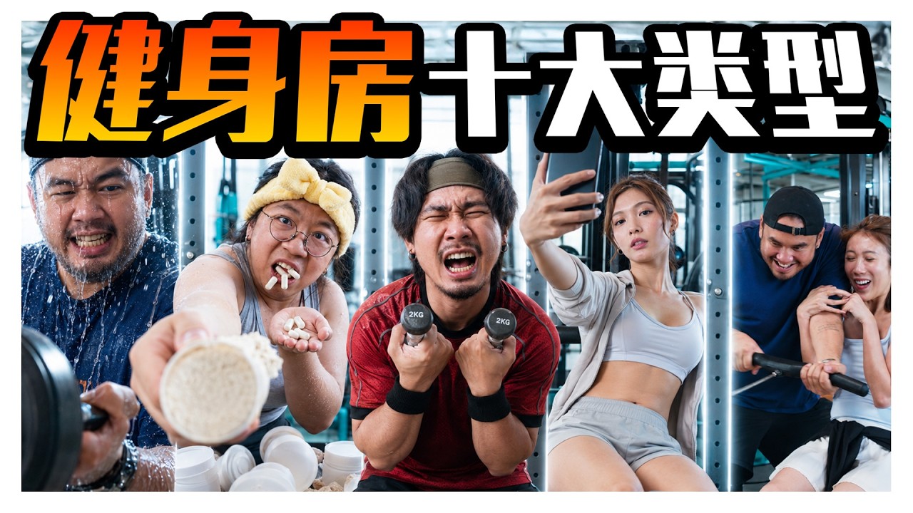健身房一定遇过的10种人！拍照、炸歌、乱喊、飙汗...｜低清DISSY｜