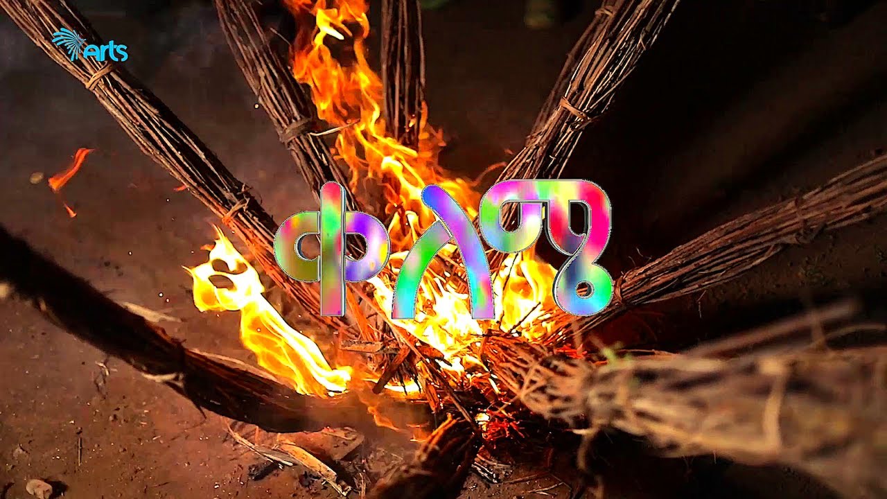 መልካም ቡሄ ከአርትስ ቲቪ - ቀለሜ | Melkam Buhe from Arts TV - Qeleme