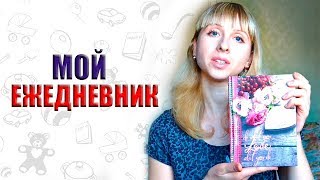 МОЙ ЕЖЕДНЕВНИК 2018 | КАК Я ВЕДУ СВОЙ ЕЖЕДНЕВНИК | МОЯ СИСТЕМА ПЛАНИРОВАНИЯ ДЕЛ | Natali Novel