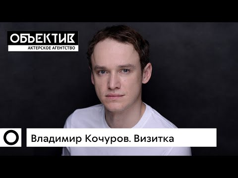 Владимир Кочуров. Визитка