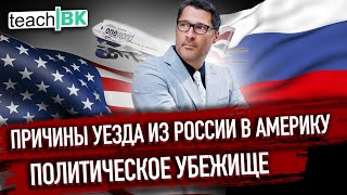 Почему уезжают из России / Сажают всех / Кругом предатели и экстремисты /Уехать в Америку