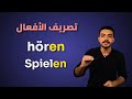 تصريف الأفعال في اللغة الألمانية 6 تصريف الأفعال في اللغة الألمانية 6