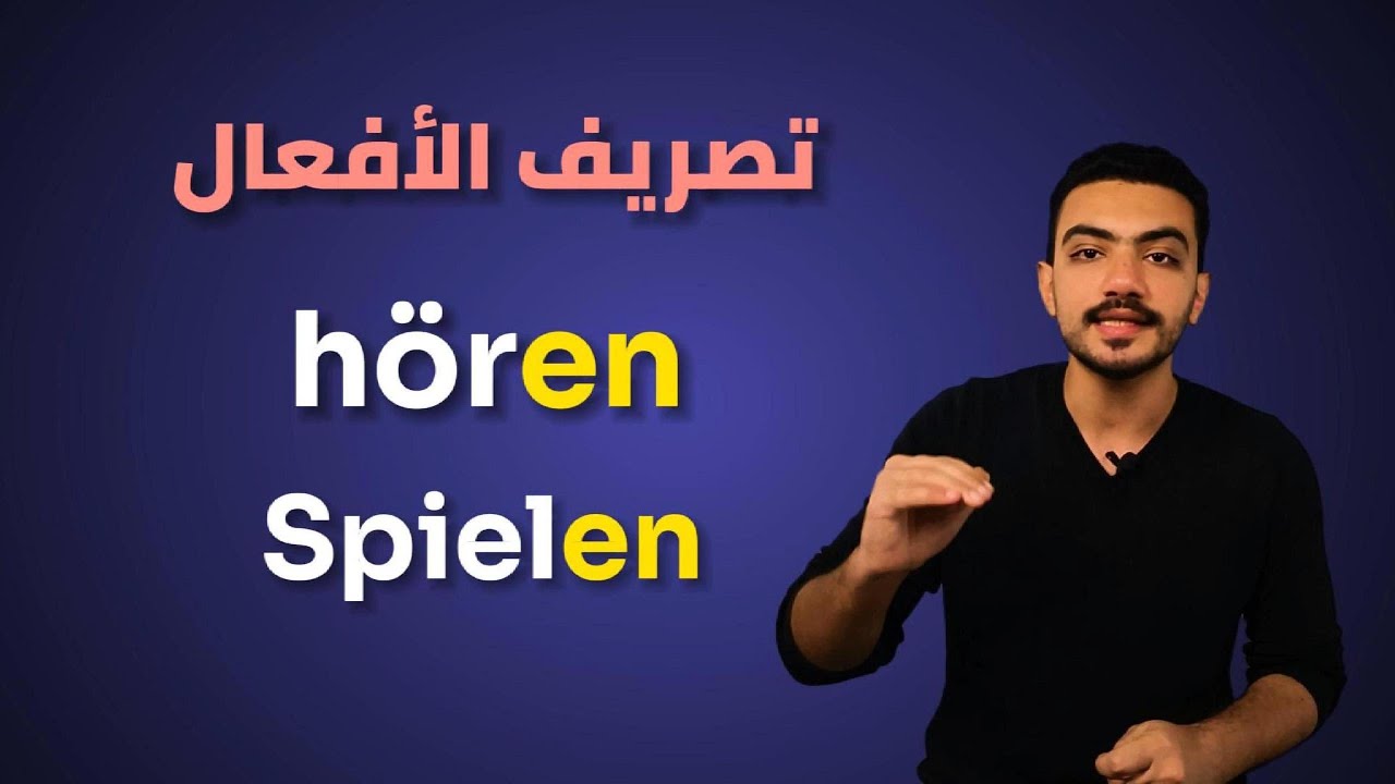 تصريف الأفعال في اللغة الألمانية .6