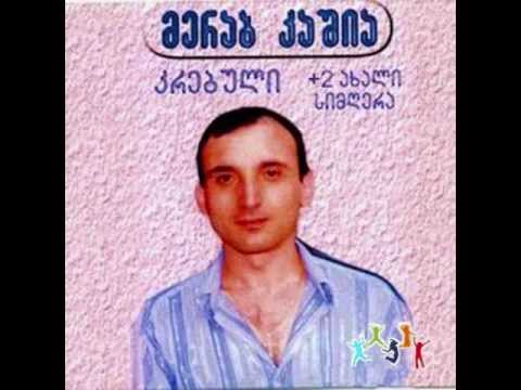 მერაბ კაშია- მუდამ შენთან ვიქნები