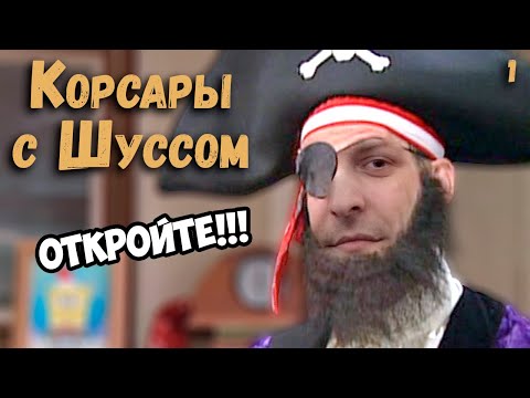 Видео: Шуссу не открывают джунгли в Корсарах (1)