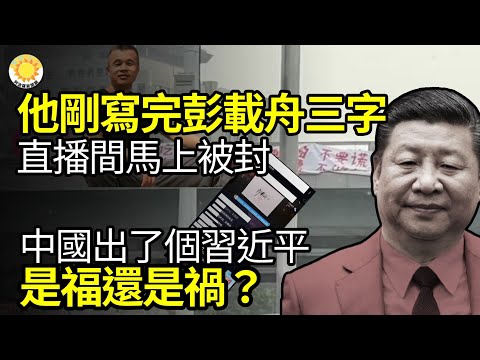 ?他刚写完“彭载舟”三字直播间马上被封!李佳琦悖论再现;中国出了个习近平,是福还是祸;中南海公布任免案秦刚及火箭军高层命运成谜;美国防部推出新网站将发布解密UFO照片、影像与报告【阿波罗网JS】