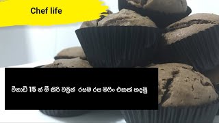 විනාඩි 15 න් මී කිරි වලින් රසම රස මෆිං එකක් හදාගමු ( chocolate muffin )