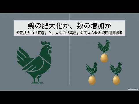 「鶏を大きく育てるか」vs「金のたまごをたくさん産んでもらうか」~今の生活を豊かにしつつ、将来の資産も最大化する「欲張りな資産運用」~