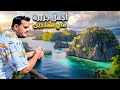 لازم تزور هذي الجزيرة في الفلبين 