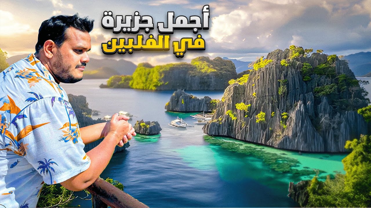 لازم تزور هذي الجزيرة في الفلبين 🇵🇭