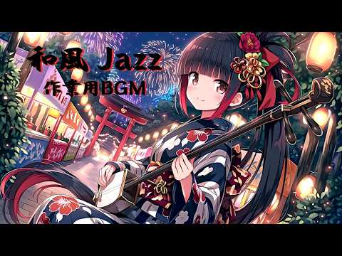 三味線✕Swing Jazz 夜の街で聴く三味線と箏のSwing Jazz｜落ち着いた和ジャズ作業用BGM