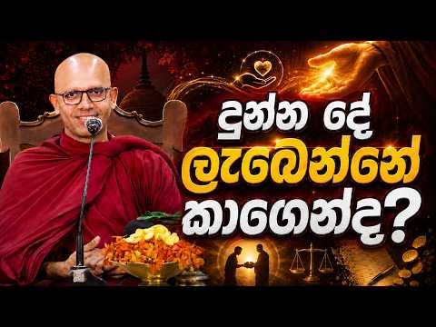 ඔබ දුන්න දේ එයාගෙන්ම ආපහු ලැබෙන්න ඕනෙද?
