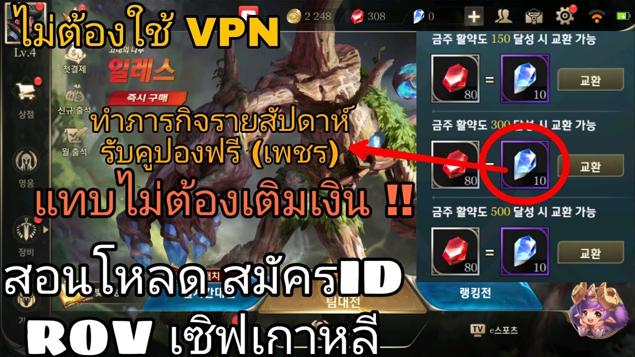 โหลด rov ไต้หวัน ios  New Update  ROV | สอนโหลด สมัครID ROVเซิฟเกาหลี (ไม่ต้องใช้VPN) แจกตัวละครเพียบ แทบไม่ต้องเติมเงิน