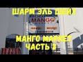 МАНГО МАРКЕТ  ШАРМ ЧАСТЬ 2, СУПЕРМАРКЕТ ШАРМ ЭЛЬ ШЕЙХ, MANGO MARKET SHARM EL SHEIKH