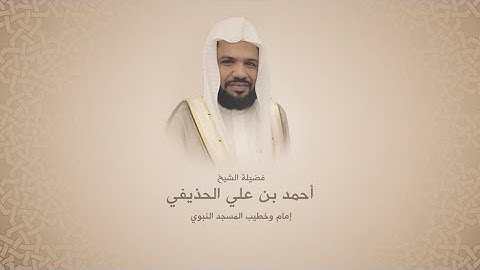 أحمد الحذيفي | سورة المدثر | تلاوة فجرية 1441/10/25 هجري