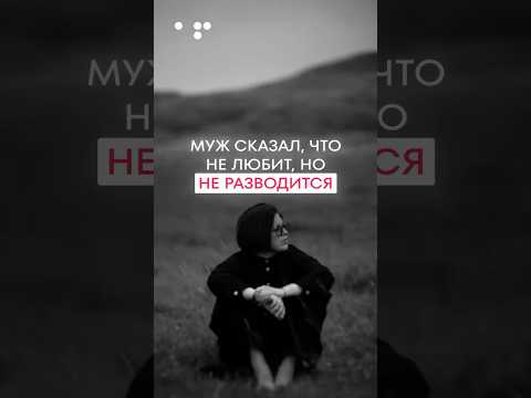 Почему МУЖЧИНЫ перестают любить, НО НЕ УХОДЯТ из семьи? #отношения #любовь #психология #семья