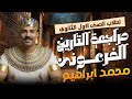 مراجعة التاريخ الفرعونى للصف الأول الثانوى بكالوريا ترم أول أ محمد ابرهيم