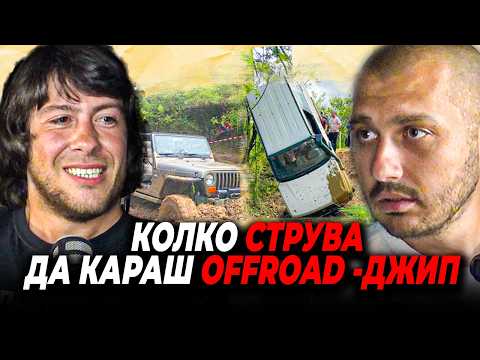 СКЪПО ЛИ Е ДА СИ - OFFROAD КАРАЧ