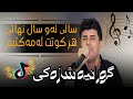 Barham Shmamiy Gorani Tik Tok برهم شمامی گورانیه شازه کی تیک توک سالی ئه و سال نهاتی 