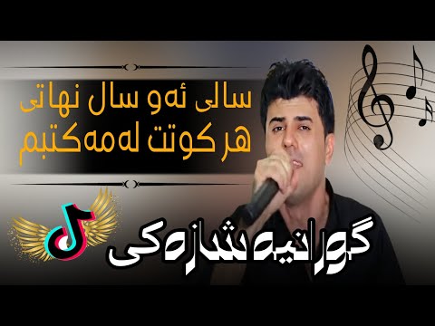 Barham Shmamiy Gorani Tik Tok برهم شمامی گورانیه شازه کی تیک توک سالی ئه و سال نهاتی 