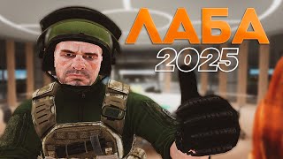 Как играется ЛАБА в 2025 году