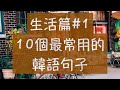 韓語生活篇1 最常用的10句韓語 韓文教學 自學韓語 你好韓文 謝謝韓文 對不起韓文 再見韓文 沒關係韓文 怎麼說呢 韓語生活篇1 最常用的10句韓語 韓文教學 自學韓語 你好韓文 謝謝韓文 對不起韓文 再見韓文 沒關係韓文 怎麼說呢