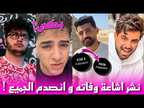 القصة الكاملة لاختفاء احمد الخليلي و انتشار اشاعات وفاته و كيف كانت ردة فعل اليوتيوبرز