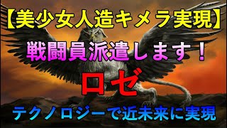 人造キメラ登場 戦闘員派遣します のロゼがテクノロジーで近未来実現する Youtube