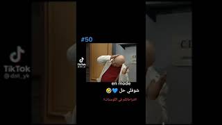 remix choufli hal لحياة خفة و رزانة #shorts ههههههه 😂🤣