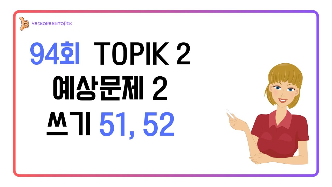 [94th TOPIK] TOPIK 2 Письменные вопросы 51 и 52 Ожидаемые вопросы 2_20240510
