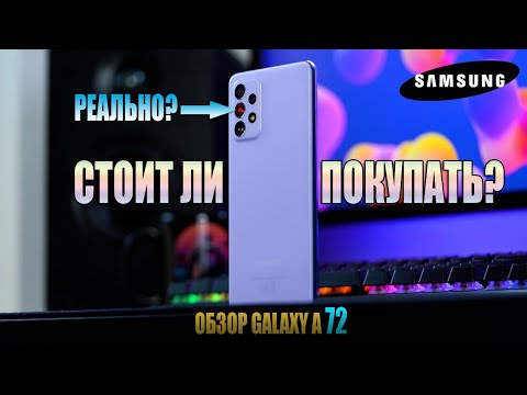 SAMSUNG GALAXY A72 ► СТОИТ ЛИ ПОКУПАТЬ? ПОРА МЕНЯТЬ S20FE!