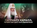 ПАТРИАРХ КИРИЛЛ: ПОЧЕМУ БОГ ДАЁТ НАМ ОШИБАТЬСЯ?