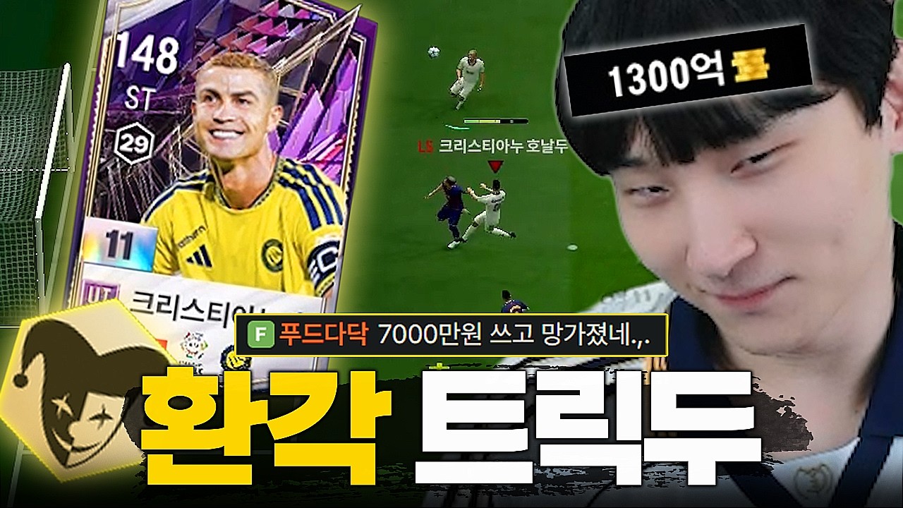 1300억 BP 장전하고 드디어 영입한 1대장 트릭두..?