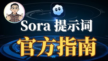 OpenAI官方Sora提示词指南 | 附Sora视频提示词反推技巧