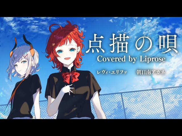 点描の唄　Covered by Liprose(レヴィ・エリファ/朝日南アカネ)【#リップローズ】のサムネイル