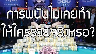 การพนันไม่เคยทำให้ใครรวยจริงหรอ? Part[1/2]