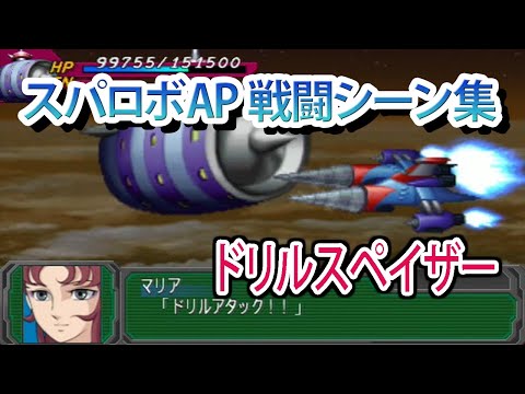 【スパロボAP】スーパーロボット大戦A PORTABLE 戦闘シーン集 ドリルスペイザー ／ UFOロボ グレンダイザー