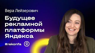 Настоящее и будущее рекламной платформы Яндекса