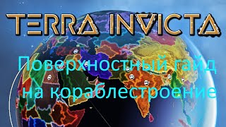 Terra Invicta поверхностный гайд на кораблестроение