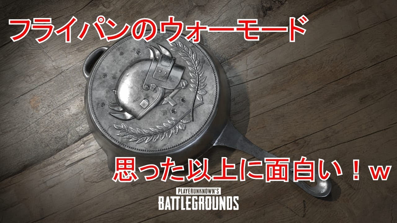 8 Pubg フライパンのウォーモードが思った以上に面白かったｗ Youtube