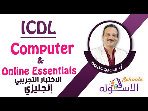 حل الاختبار التجريبي |Computer & Online Essentials | |باللغة الإنجليزية| الإصدار الجديدV6 | الاسكوله