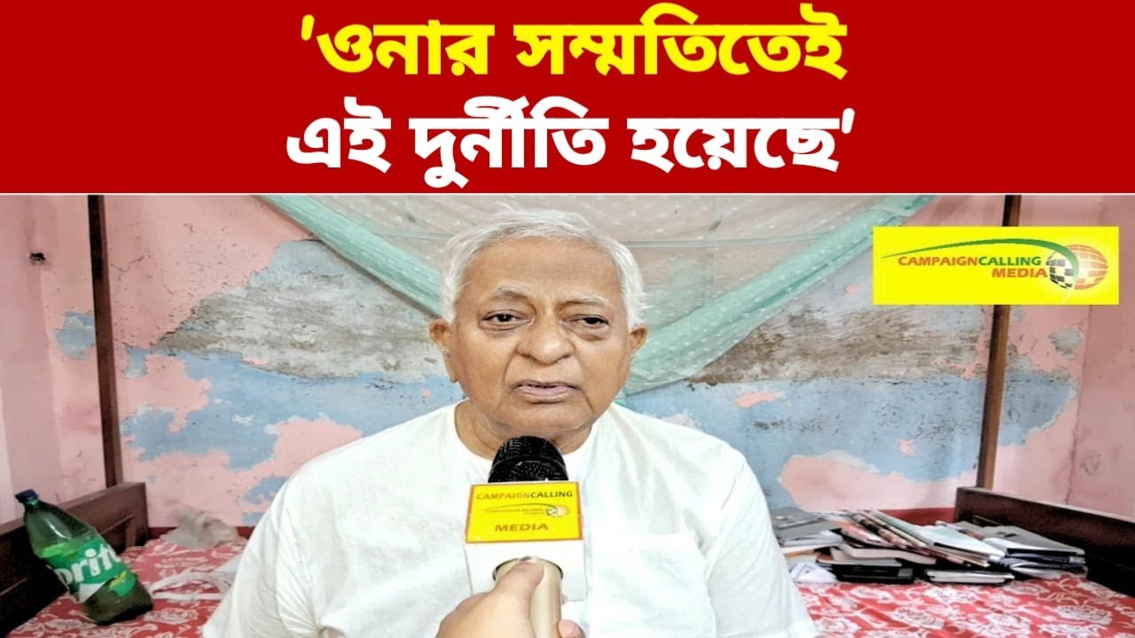 'ওনার সম্মতিতেই এই দুর্নীতি হয়েছে',বিস্ফোরক তথ্য দিলেন প্রাক্তন শিক্ষামন্ত্রী রবীন্দ্রনাথ ভট্টাচার্য