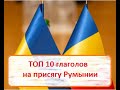 ТОП 10 глаголов на присягу Румынии